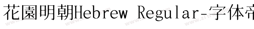 花園明朝Hebrew Regular字体转换